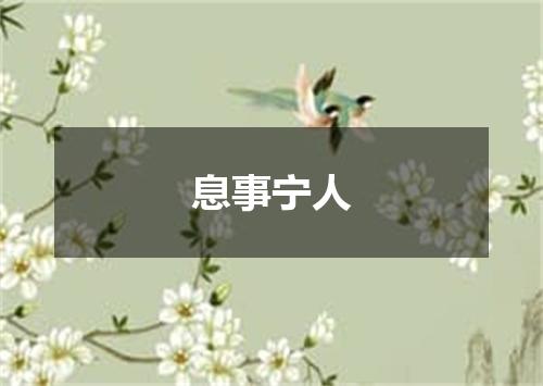 息事宁人
