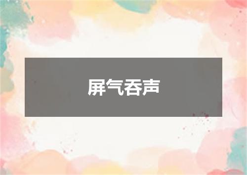 屏气吞声