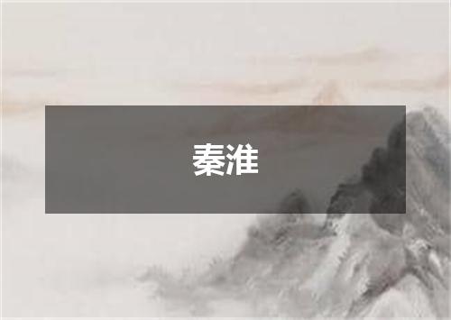 秦淮