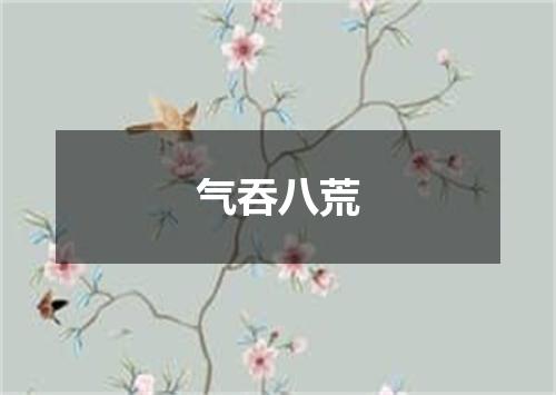气吞八荒