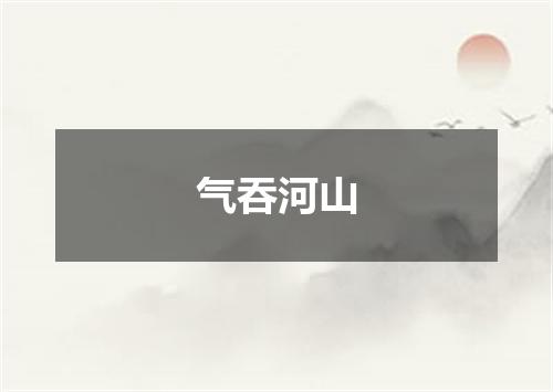 气吞河山