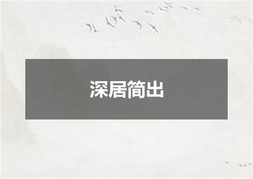 深居简出