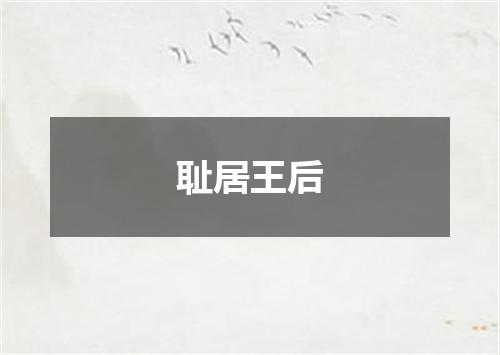耻居王后