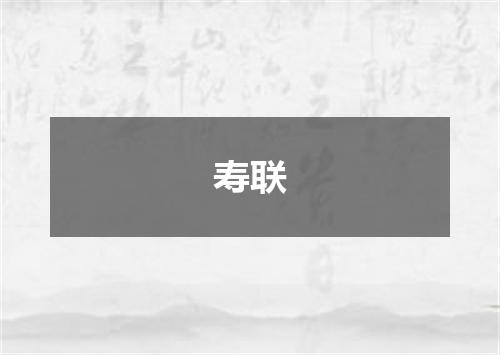 寿联