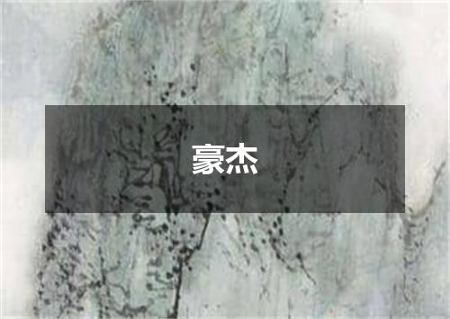 豪杰