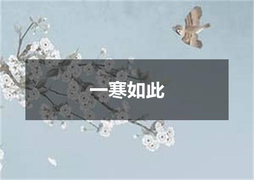 一寒如此