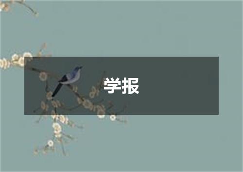 学报