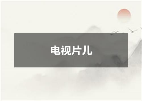 电视片儿