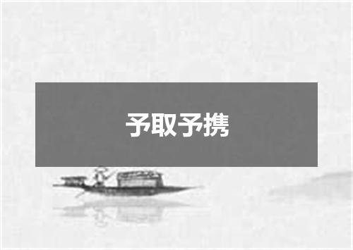 予取予携