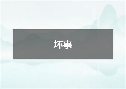 坏事