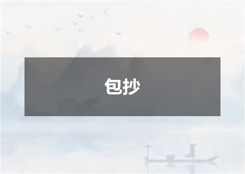 包抄