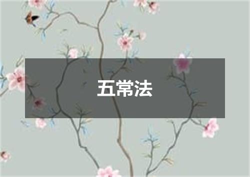 五常法
