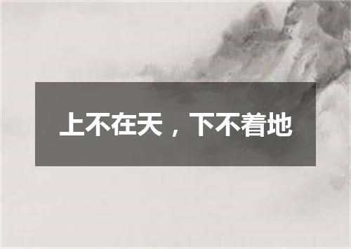上不在天，下不着地