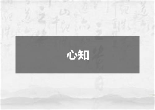 心知
