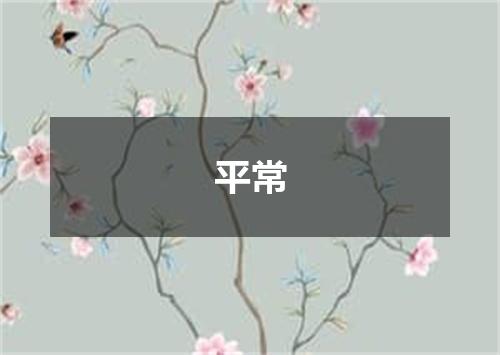 平常