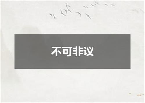 不可非议
