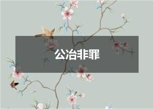 公冶非罪
