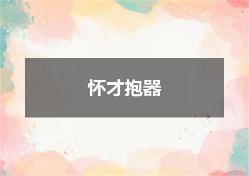 怀才抱器