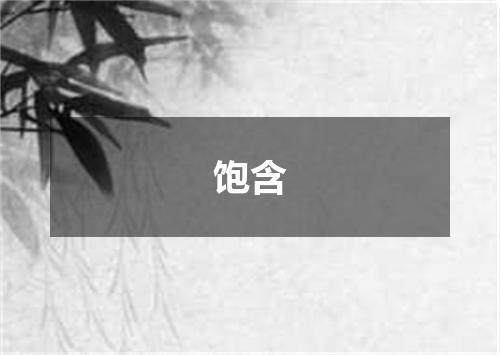 饱含