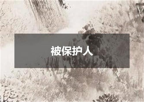 被保护人