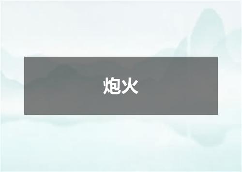 炮火