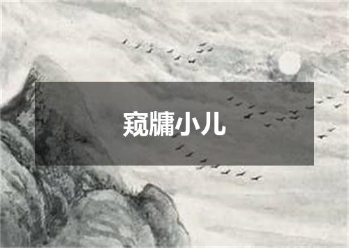 窥牗小儿