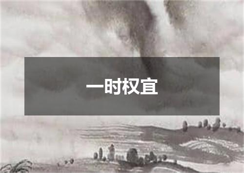 一时权宜