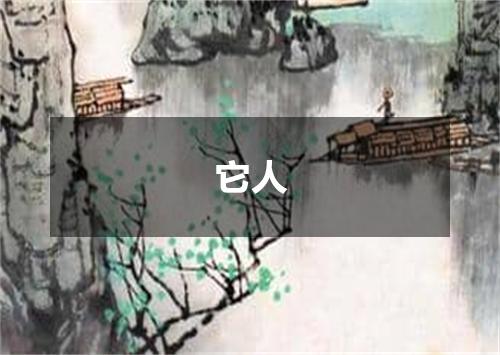 它人