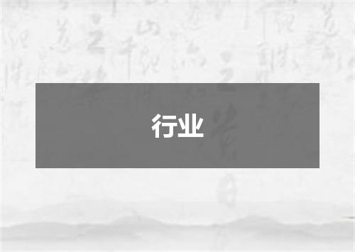 行业