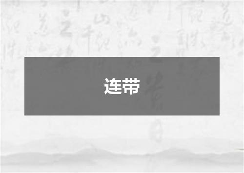 连带