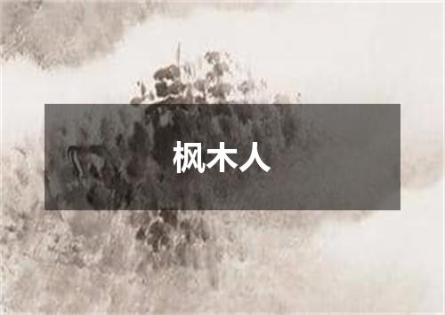 枫木人
