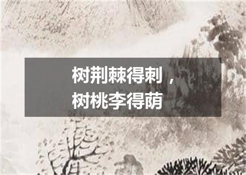 树荆棘得刺，树桃李得荫