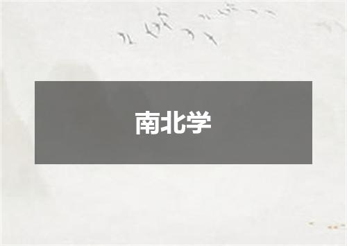 南北学