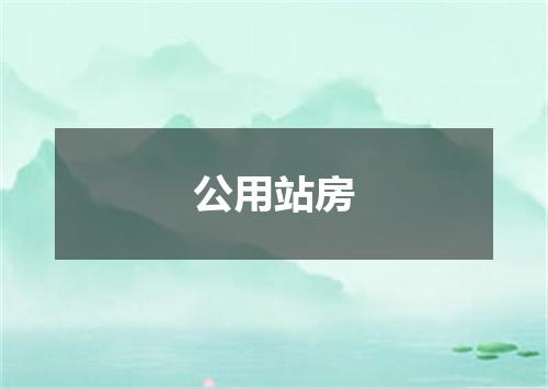 公用站房