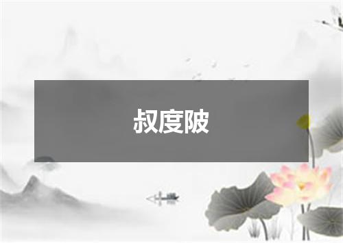 叔度陂
