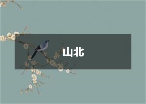 山北