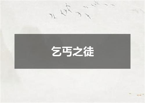 乞丐之徒
