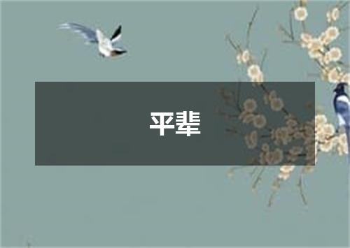 平辈