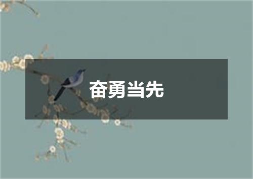 奋勇当先