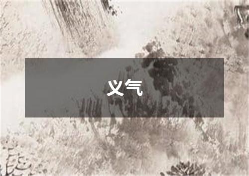 义气