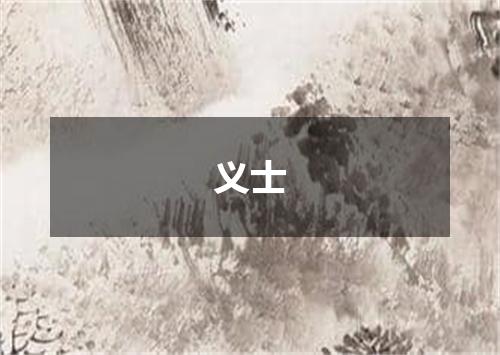 义士