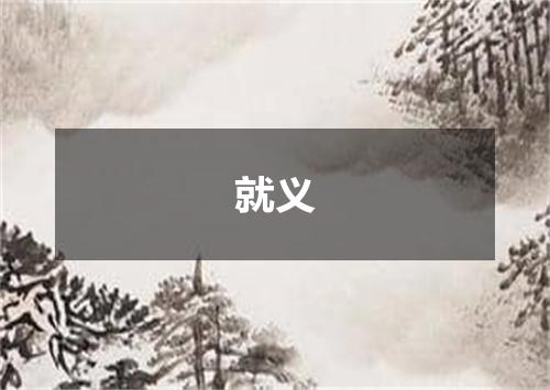 就义