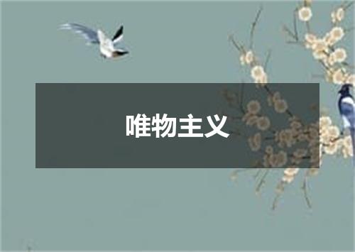 唯物主义
