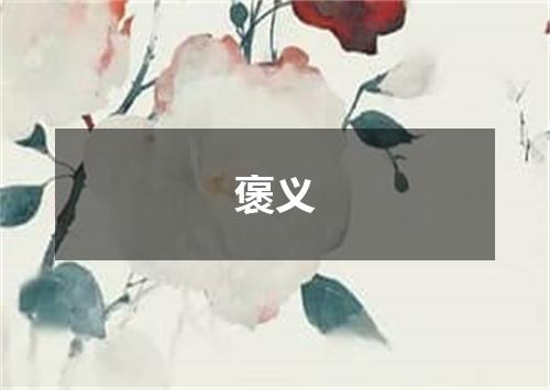 褒义