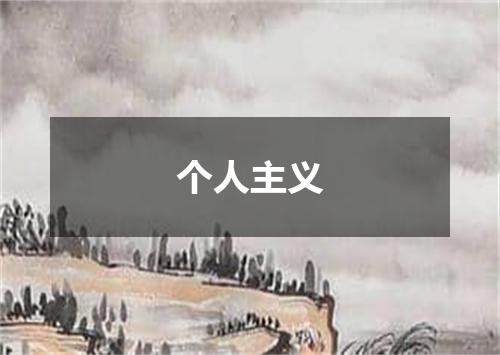 个人主义