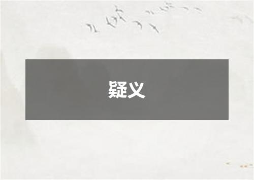 疑义