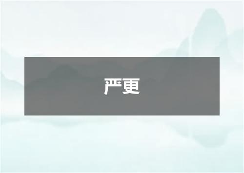 严更