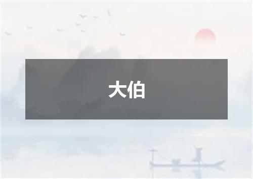 大伯