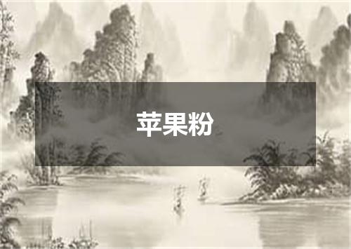 苹果粉