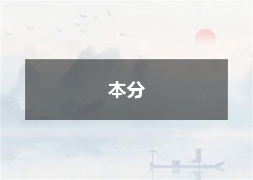 本分